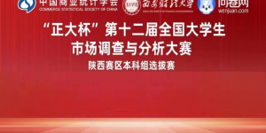 “正大杯”第十二届全国大学生市场调查与分析大赛陕西赛区在西安财经大学举行