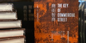 西安欧亚学院专家王喜庆老师研究最新成果《商街智商》出版发行