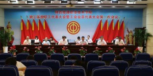 陕西能源职业技术学院第三届一次教代会暨工代会闭幕