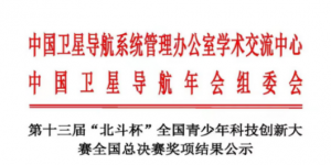 陕西国防职院在第十三届“北斗杯”全国青少年科技创新大赛全国总决赛中荣获一等奖