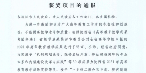陕西能源职业技术学院省级高等教育教学成果奖取得新突破