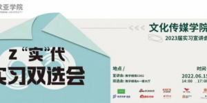 西安欧亚学院文化传媒学院召开2023届本科实习宣讲会