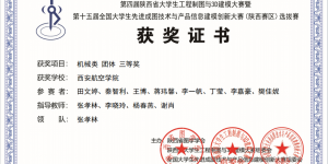西安航空学院在第四届陕西省大学生工程制图与3D建模大赛喜获佳绩