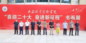 延安职业技术学院举行“喜迎二十大 奋进新征程”主题书画展