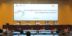 陕西交院与华为ICT生态企业举办校企对接暨全面合作座谈会