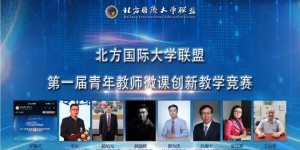 西安工商学院在北方国际大学联盟举办的青年教师微课创新教学竞赛取得优异成绩