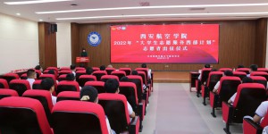 西安航空学院举办2022年大学生志愿服务西部计划志愿者出征仪式