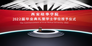 西安培华学院举行2022年毕业典礼暨学位授予仪式
