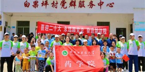 陕西中医药大学“博妍草”实践团赴安康市平利县开展暑期实践