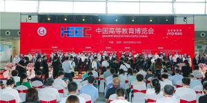 西安翻译学院校长崔智林带队参加第57届中国高等教育博览会