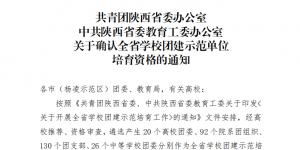 西安培华学院在全省高校团建标杆院系/团建样板支部取得优异成绩