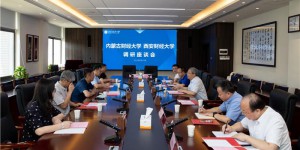 西安财经大学与内蒙古财经大学签署合作协议