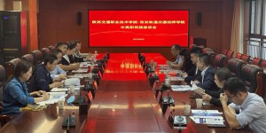 陕西交通职业技术学院与西安轨道交通技师学院开展中高职衔接座谈