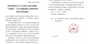 西安财经大学在第八届中国国际“互联网+”大学生创新创业大赛省赛喜获佳绩