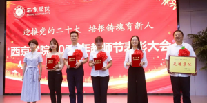 西京学院：“四力”齐发加强师德师风建设