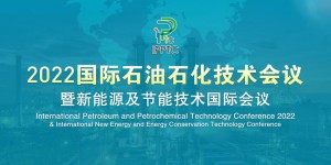 西安石油大学成功举办2022国际石油石化技术会议