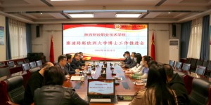 陕西财经职业技术学院召开塞浦路斯欧洲大学博士工作推进会