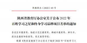 陕西能源职业技术学院王少华荣获陕西省“百姓学习之星”称号