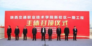陕西交通职业技术学院新校区一期工程主体顺利封顶