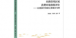 西安财经大学副校长李佼瑞教授团队研究成果出版发行
