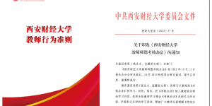 西安财经大学：“四个强化”全力抓好师德师风建设