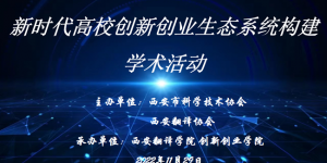 西安翻译学院承办新时代高校创新创业生态系统构建线上学术活动