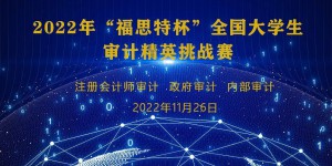 西财大学子在2022“福思特杯”全国大学生审计精英挑战赛喜获佳绩