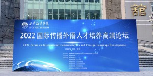 西安翻译学院举办国际传播外语人才培养高端论坛