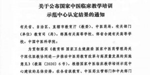 陕西中医药大学附属医院获批国家中医临床教学培训示范中心