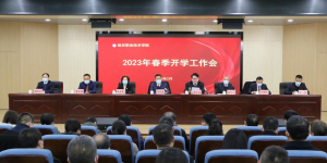 延安职业技术学院召开春季学期开学工作会