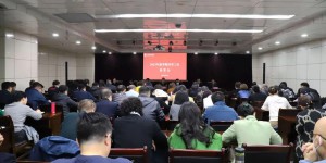 西安音乐学院召开新学期工作部署会