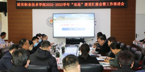 延安职院召开2022-2023学年“双高”建设汇报会暨工作推进会