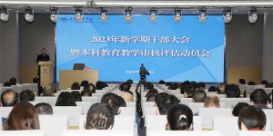 西译召开2023年春季学期干部大会暨本科教育教学审核评估动员会