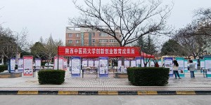 陕西中医药大学举办创新创业教育成果展