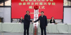 杨凌职业技术学院揭牌成立徐家坪乡村振兴学院