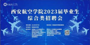 西安航空学院举办2023届毕业生大型综合类招聘会
