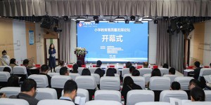 咸阳师范学院举办小学教育高质量发展论坛