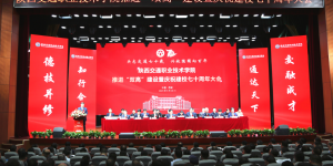 陕西交通职业技术学院举行庆祝建校七十周年大会
