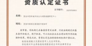 西安科技大学获批国家检验检测机构资质认定证书