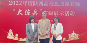 西安航空学院在2022年度陕西高校思政课教师“大练兵” 喜获佳绩