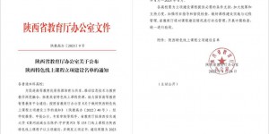 西财大《延安时期中共党史人物专题研究》课程认定为陕西特色线上课程