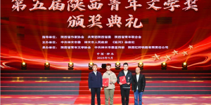西安翻译学院青年教师王震荣获“第五届陕西青年文学奖”