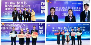 咸阳职院在第十四届“挑战杯”陕西省大学生课外学术科技作品竞赛中再创佳绩