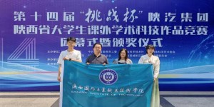 陕西国防职院在第十四届“挑战杯”陕西省大学生课外学术科技作品竞赛喜获佳绩