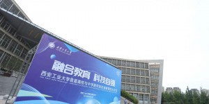 西安工业大学首届高校与中学跨学段衔接教育校长会议圆满举行