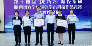 陕中医在第十四届“挑战杯”陕西省大学生课外学术科技作品竞赛喜获佳绩