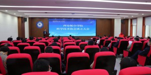 西安航空学院举行科学技术协会成立大会