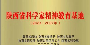 陕西中医药博物馆入选首批陕西省科学家精神教育基地