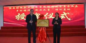 陕财职院与延长县举行乡村振兴“创业之星”培训基地授牌仪式