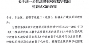 陕西国防职院入选教育部首批职业院校数字校园建设试点单位